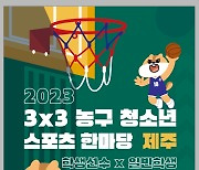 대한민국농구협회, 2023년 청소년스포츠한마당 3x3농구 9~10일 제주 개최