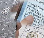 "실버바 배송 1년 넘게 무소식"...소비자 피해 수억 대