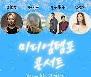 김연지-김보경-케이시-길구봉구, `미디엄템포 콘서트` 1월 6일 개최
