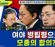 [뉴스하이킥] 윤상현 "선거제, 여야 모종의 합의" vs 정성호 "사실무근"