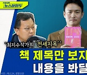 [뉴스하이킥] "또 대출받아서 피해 극복하라고? 정부, '선구제 후구상'으로 전세사기 피해자 구제해야!"