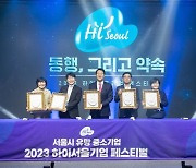 23년 하이서울기업 페스티벌 개최, 하이서울기업 “동행 그리고 약속”비전 선포