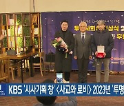 KBS ‘시사기획 창’〈사교와 로비〉2023년 ‘투명사회상’