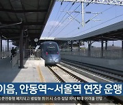 KTX-이음, 안동역~서울역 연장 운행