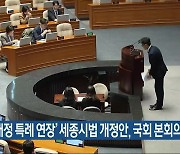 ‘재정 특례 연장’ 세종시법 개정안, 국회 본회의 통과