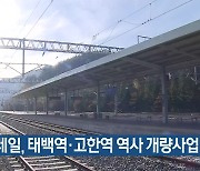 코레일, 태백역·고한역 역사 개량사업 추진