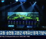 창녕 교동·송현동 고분군 세계유산 등재 기념식 열려