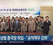 KBS창원 박상범 총국장 취임…“공적책무 강화”