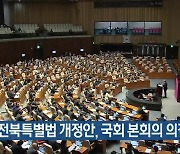 전북특별법 개정안, 국회 본회의 의결