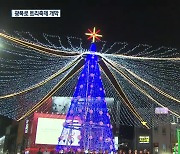 트리축제 개막…원도심 활기 되찾나?