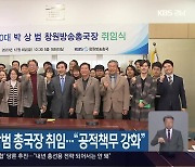 KBS창원 박상범 총국장 취임…“공적책무 강화”