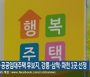 행복‧공공임대주택 후보지, 강릉·삼척·화천 3곳 선정