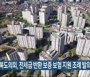 전북도의회, 전세금 반환 보증 보험 지원 조례 발의