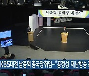 KBS대전 남종혁 총국장 취임…“공정성·재난방송 강화”