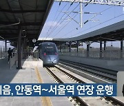 KTX-이음, 안동역~서울역 연장 운행