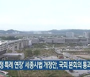 ‘재정 특례 연장’ 세종시법 개정안, 국회 본회의 통과