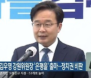 민주당 김우영 강원위원장 ‘은평을’ 출마…정치권 비판