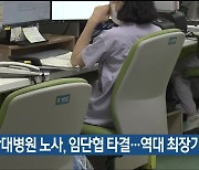울산대병원 노사, 임단협 타결…역대 최장기간 파업