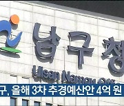 울산 남구, 올해 3차 추경예산안 4억 원 증액