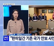 한미일 안보실장 회의 9일 서울서 개최···삼각 공조 논의 [뉴스의 맥]