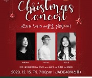 남궁송옥·김도현·김수지 함께 15일 크리스마스 콘서트