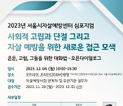 2023 서울시자살예방센터 국제 심포지엄, 다양한 정책 대안 및 방향 제시 성과