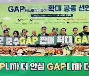 농협-농식품부, 「농산물우수관리(GAP) 확대 공동 선언식」 개최
