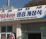 고흥군, 2024년산 고품질 물김 본격 출하…풍작 기원