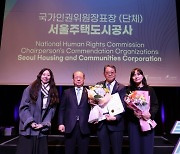 서울주택도시공사, 지방공기업 최초 '대한민국 인권상' 수상