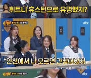 ‘원조 고음퀸’ 박기영 과거, “인천 휘트니 휴스턴으로 유명했다” ('아는형님')