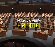 [짤막상식] 연동형 vs 병립형 '비례대표제'란?