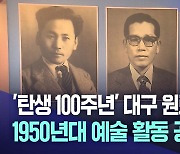 대구 문학계 이끈 원로시인 3명 탄생 100주년 전시