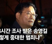 '돈봉투 의혹' 송영길, 13시간 조사…"당 이미지 훼손 의도"