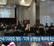 KBS전국기자대회 개최…“지역 공영방송 책무에 최선”