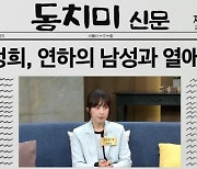 ‘동치미’ 서정희, 연하남 열애 간접 인정 “나중에 공개하면…”