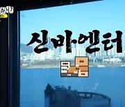 ‘성공한 대표’ 김종민 엔터 사무실 공개, 한강뷰에 유재석도 감탄(놀뭐)