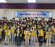 창원시 나누미 가족봉사단, 8개월간 자원봉사 활동 수료식