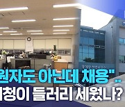 "지원자도 아닌데 채용".. 통계청이 들러리 세웠나?