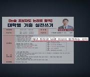 수능 출제위원이라더니...입시학원 거짓 광고 유형은?