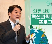 안철수, 재단으로 과학R&D 종잣돈 6억 쾌척 "안풀리면 찾아주세요"