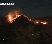 초대형 산불로 번진 담뱃불‥처벌은 솜방망이