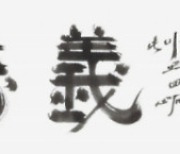 교수들이 뽑은 올해의 사자성어 '견리망의'..."이로움에 의로움을 잊다"