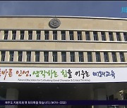 '제주 온라인 학교' 교명 공모로  선정