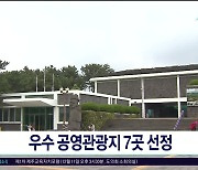 우수 공영관광지 7곳 선정