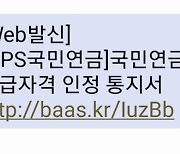 국민연금공단 사칭문자 주의보.."'수급자격 인정통지서' 등 수상한 링크 누르지 마세요"