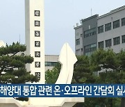 한국해양대 통합 관련 온·오프라인 간담회 실시