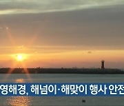 통영해경, 해넘이·해맞이 행사 안전 점검