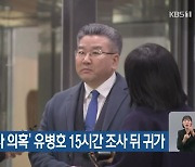 ‘표적 감사 의혹’ 유병호 15시간 조사 뒤 귀가