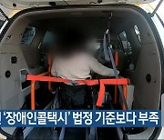 대전 ‘장애인콜택시’ 법정 기준보다 부족