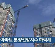 충북 아파트 분양전망지수 하락세